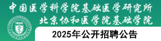 中国医学科学院基础医学研究所2025年高等学校应届毕业生第三批公开招聘公告